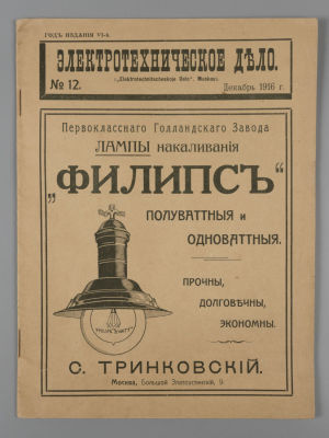 Электротехническое дело. № 12 за 1916 год. Ежемесячный журнал. М.: С. Тринковский, 1916. – VIII 