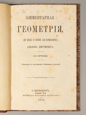 Дистервег Ф.А.В. Элементарная геометрия для школ и вообще для начинающих. СПб., 1873. Дистервег 