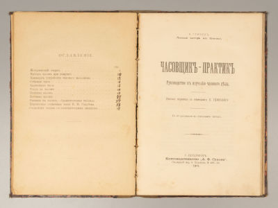 [Конволют из 2-х книг по часовому делу] 1) Федоров П.А. Часовщик-любитель. СПб., 1908. 2) 