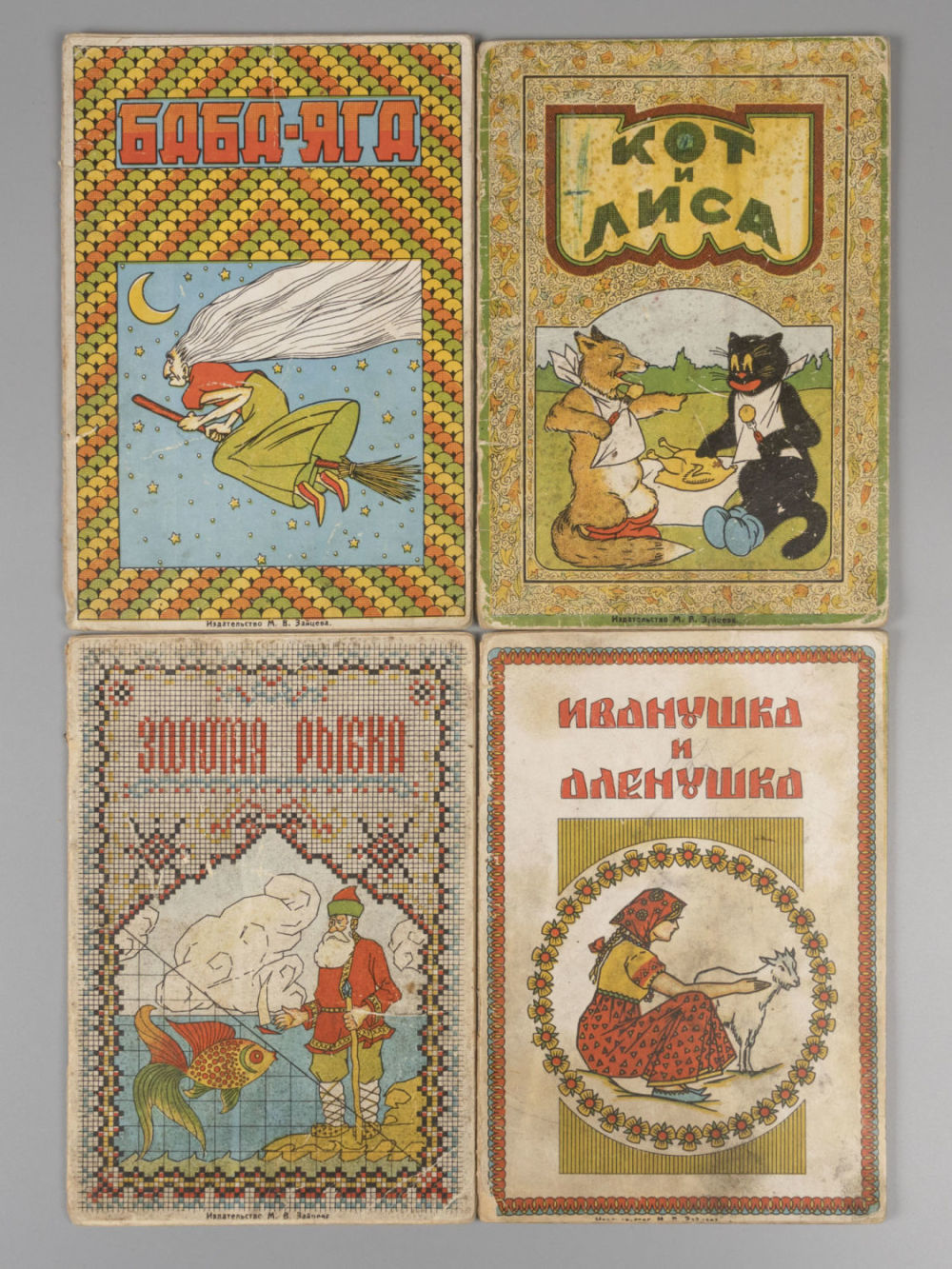 [4 сказки харбинского издательства] 1) Иванушка и Аленушка. 2) Золотая рыбка. 3) Кот и лиса. 4) 