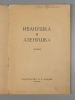 [4 сказки харбинского издательства] 1) Иванушка и Аленушка. 2) Золотая рыбка. 3) Кот и лиса. 4) Изображение - 1