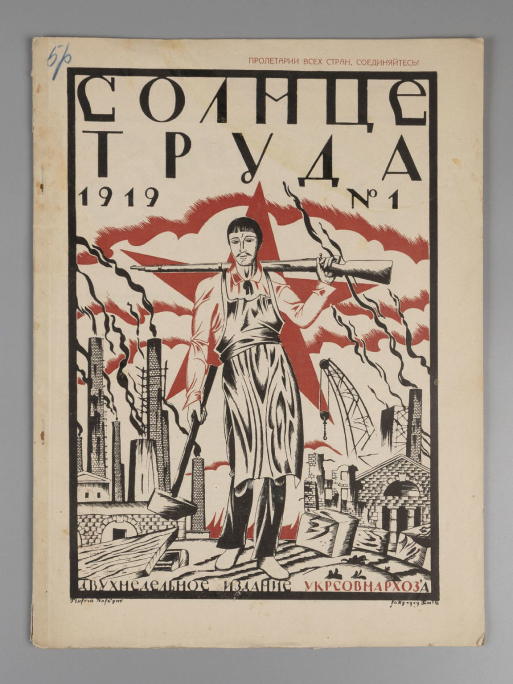 [Оформление Г.И. Нарбута] Солнце труда. № 1 за 1919 год. Двухнедельное издание. Солнце труда. № 