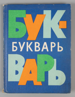 Архангельская Н.В. Букварь. М., 1981. Архангельская Н.В. Букварь. 16-е издание. М.: Просвещение 