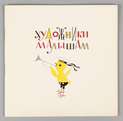 Художники малышам. Каталог. М., 1963. Художники малышам. Каталог. Иллюстрации, рисунки 