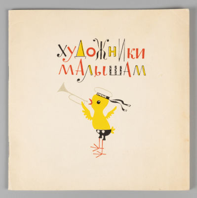 Художники малышам. Каталог. М., 1966. Художники малышам. Каталог. Иллюстрации, рисунки 
