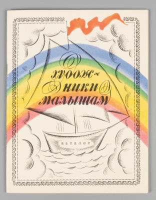 Художники малышам. Каталог. М., 1973. Художники малышам. Каталог. Иллюстрации, рисунки 