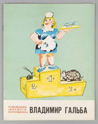 Владимир Гальба. Серия: &laquo;Художники "Боевого карандаша"&raquo;. Л., 1978. Владимир Гальба. Серия: 