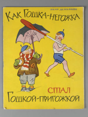 [Автограф В. Гальбы] Демьянов И.И. Как Гошка-негожка стал Гошкой-пригожкой. Рисунки В. А. 
