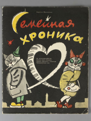 [Автограф В. Гальбы] Михалков С.В. Семейная хроника. Рисунки В. А. Гальбы. Л., 1960. Михалков 