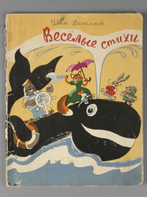 [С автографом и пометами В.А. Гальбы] Демьянов И.И. Веселые стихи. Рисунки В. Гальбы. Л., 1960. 