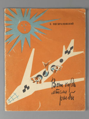 Погореловский С. Вот куда летели рыбы. Рисунки В. Гальба. Л., 1963. Погореловский С. Вот куда 