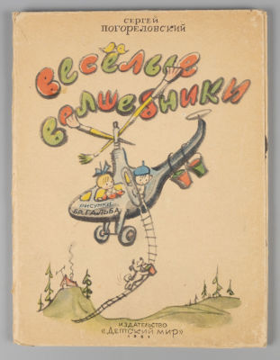 Погореловский С. Веселые волшебники. Художник В. Гальба. М., 1961. Погореловский С. Веселые 