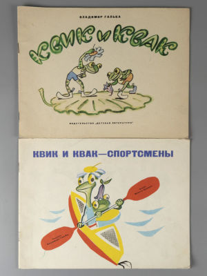 [2 книги] Суслов В.Н. 1) Квик и Квак. 2) Квик и Квак - спортсмены. Рисунки В. Гальбы. Л., 1966/1974.