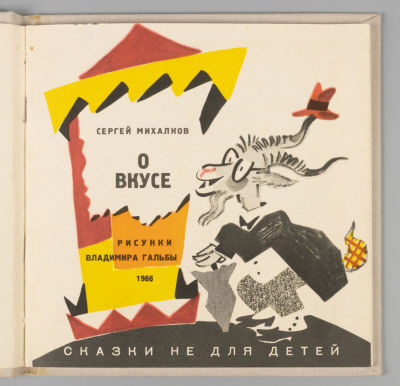 Михалков С.В. О вкусе. Сказки не для детей. Рисунки В. Гальбы. Л., 1966. Михалков С.В. О вкусе. 