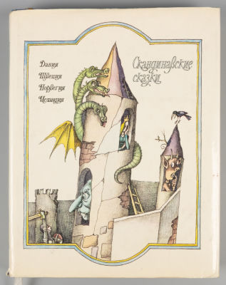 [Рисунки Виктора Пивоварова] Скандинавские сказки. М., 1982. Скандинавские сказки. Переводы с 