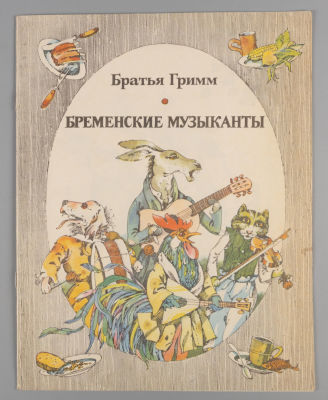 [Рисунки Э. Гороховского] Братья Гримм. Бременские музыканты. Новосибирск, 1981. Братья Гримм. 