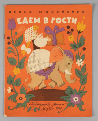 [Рисунки Булатова и Васильева] Михайлова И.Я. Едем в гости. М., 1980. Михайлова И.Я. Едем в 