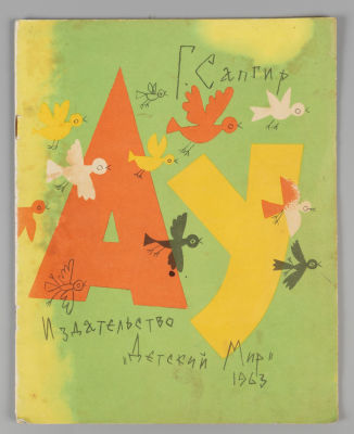[Рисунки Булатова и Васильева] Сапгир Г.В. Ау. М., 1963. Сапгир Г.В. Ау. Рисунки Э. Булатова 