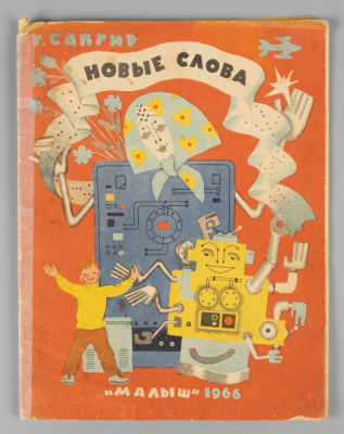 [Рисунки Эрика Булатова] Сапгир Г.В. Новые слова. М., 1966. Сапгир Г.В. Новые слова. 