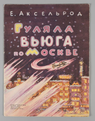 [Рисунки Ильи Кабакова] Аксельрод Е.М. Гуляла вьюга по Москве. М., 1965. Аксельрод Е.М. Гуляла 