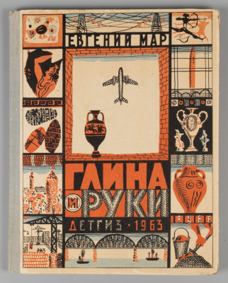 [Рисунки Ильи Кабакова] Мар Е.П. Глина и руки. М., 1963. Мар Е.П. Глина и руки. Рисунки Ильи 