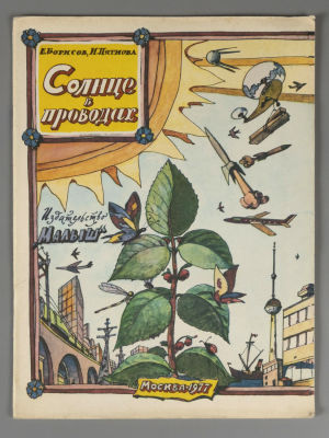 [Рисунки Ильи Кабакова] Борисов Е.Б., Пятнова И.И. Солнце в проводах. М., 1977. Борисов Е.Б. 