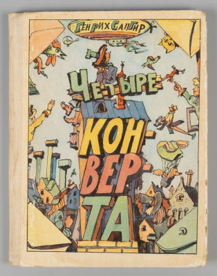 [Рисунки Ильи Кабакова] Сапгир Г.В. Четыре конверта. М., 1976. Сапгир Г.В. Четыре конверта. 
