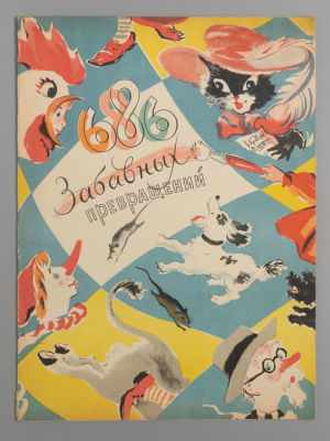 [Первое издание] Траугот Г., Траугот А. 686 забавных превращений. М., 1956. Траугот Г., Траугот 