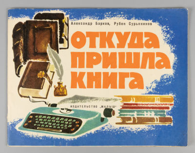 Барков А.С., Сурьянинов Р.В. Откуда пришла книга. М., 1974. Барков А.С., Сурьянинов Р.В. Откуда 