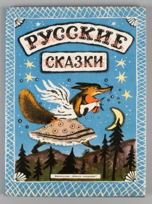 Русские сказки. Рисунки Ю. Васнецова. Л., 1974. Русские сказки. Рисунки Ю. Васнецова. Л.: Дет. 