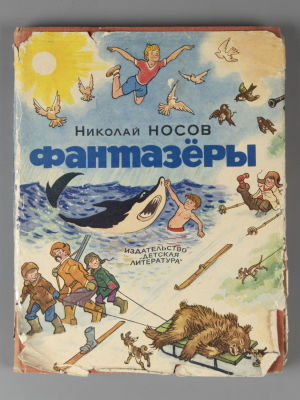 Носов Н.Н. Фантазеры. Рисунки И. Семенова. М., 1969. Носов Н.Н. Фантазеры. Рассказы. Рисунки И. 