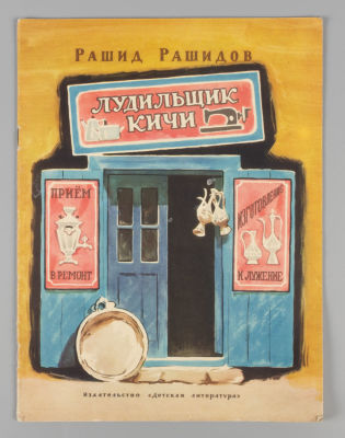 Рашидов Р.М. Лудильщик Кичи. Рисунки В. Цигаля. М., 1965. Рашидов Р.М. Лудильщик Кичи. Перевод 