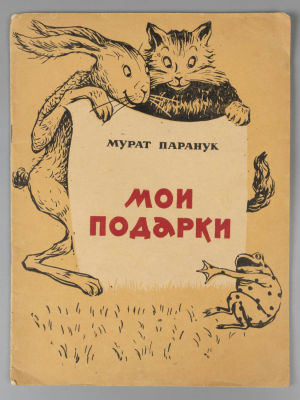 Паранук М.С. Мои подарки. Рисунки Ю. Кириченко. Майкоп, 1963. Паранук М.С. Мои подарки. Перевод 
