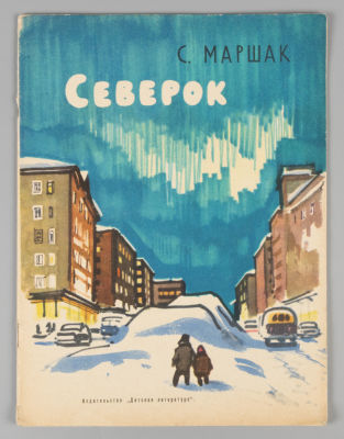 Маршак С.Я. Северок. Художник В. Богаткин. М., 1964. Маршак С.Я. Северок. Художник В. Богаткин. 