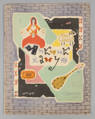 Чик-Чик ханум. Азербайджанская народная сказка. Рисунки А. Елчина. Баку, 1966. Чик-Чик ханум. 