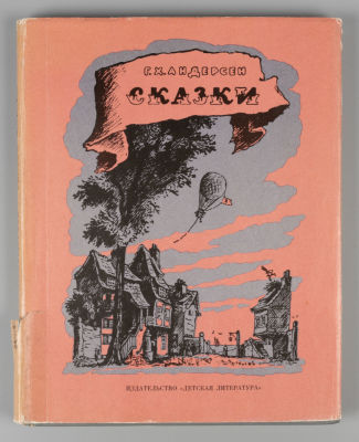 Андерсен Г.Х. Сказки. Рисунки В. Конашевича. М., 1967. Андерсен Г.Х. Сказки. Рисунки В. 