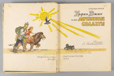 Волков А.М. Урфин Джюс и его деревянные солдаты. Рисунки Л. Владимирского. М., 1963. Волков 