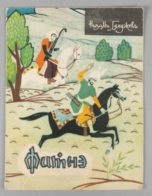 Низами Гянджеви. Фитнэ. Художник О. Садыхзаде. Баку, 1966. Низами Гянджеви. Фитнэ. В обработке 