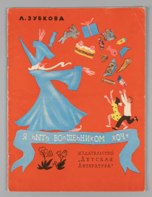 Зубкова Л.В. Я быть волшебником хочу. Рисунки И. Васильева. М., 1965. Зубкова Л.В. Я быть 