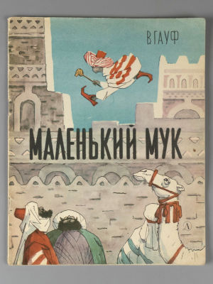 Гауф В. Маленький Мук. Рисунки В. Власова. Л., 1966. Гауф В. Маленький Мук. Перевел и 