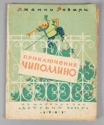 Родари Д. Приключения Чиполлино. Художник И. Бруни. М., 1961. Родари Д. Приключения Чиполлино. 