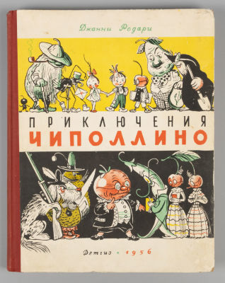 Родари Д. Приключения Чиполлино. Рисунки В. Сутеева. М., 1956. Родари Д. Приключения Чиполлино. 