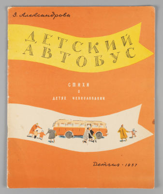 Александрова З.Н. Детский автобус. Рисунки М. Успенской. М., 1957. Александрова З.Н. Детский 