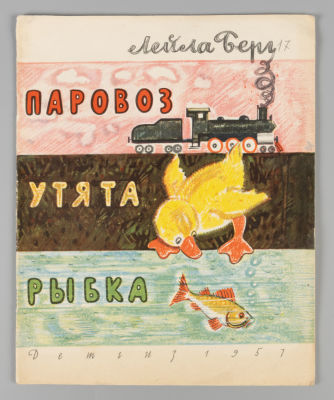 Берг Л. Паровоз, утята, рыбка. Художники В. Андриевич и Б. Маркевич. М., 1957. Берг Л. Паровоз 