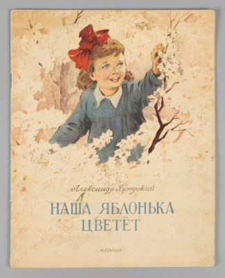 Бродский А.И. Наша яблонька цветет. Художник В. Адамкевич. Киев, 1954. Бродский А.И. Наша 