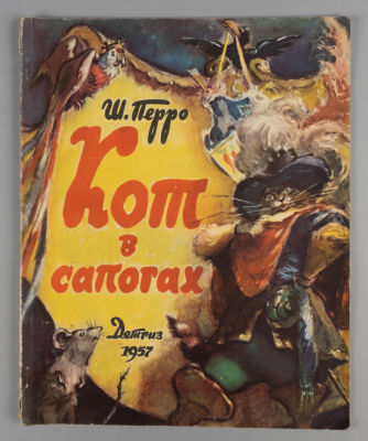 [Книжка-игрушка] Перро Ш. Кот в сапогах. Рисунки В. Таубера. М.-Л., 1957. Перро Ш. Кот в 