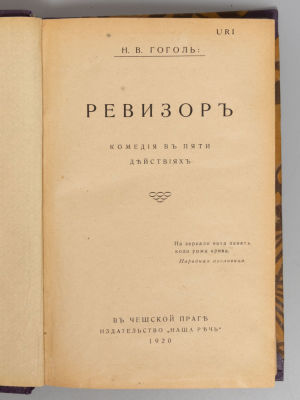 Конволют из 3-х книг издательства &laquo;Наша речь&raquo;. Прага, 1920. 1) Гоголь Н.В. Ревизор. Комедия в 5 