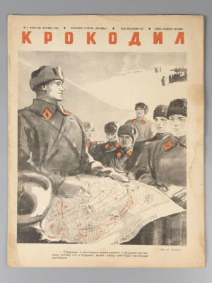 Крокодил. № 4 за 1941 год. Февраль. Журнал сатиры. М.: Изд. газеты &laquo;Правда&raquo;, 1941. – 16 с. 