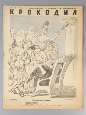 Крокодил. № 9 за 1941 год. Май. Журнал сатиры. М.: Изд. газеты &laquo;Правда&raquo;, 1941. – 16 с., илл. 