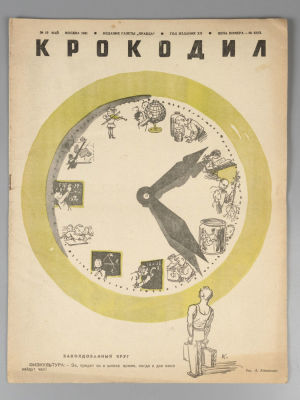 Крокодил. № 10 за 1941 год. Май. Журнал сатиры. М.: Изд. газеты &laquo;Правда&raquo;, 1941. – 16 с., илл. 